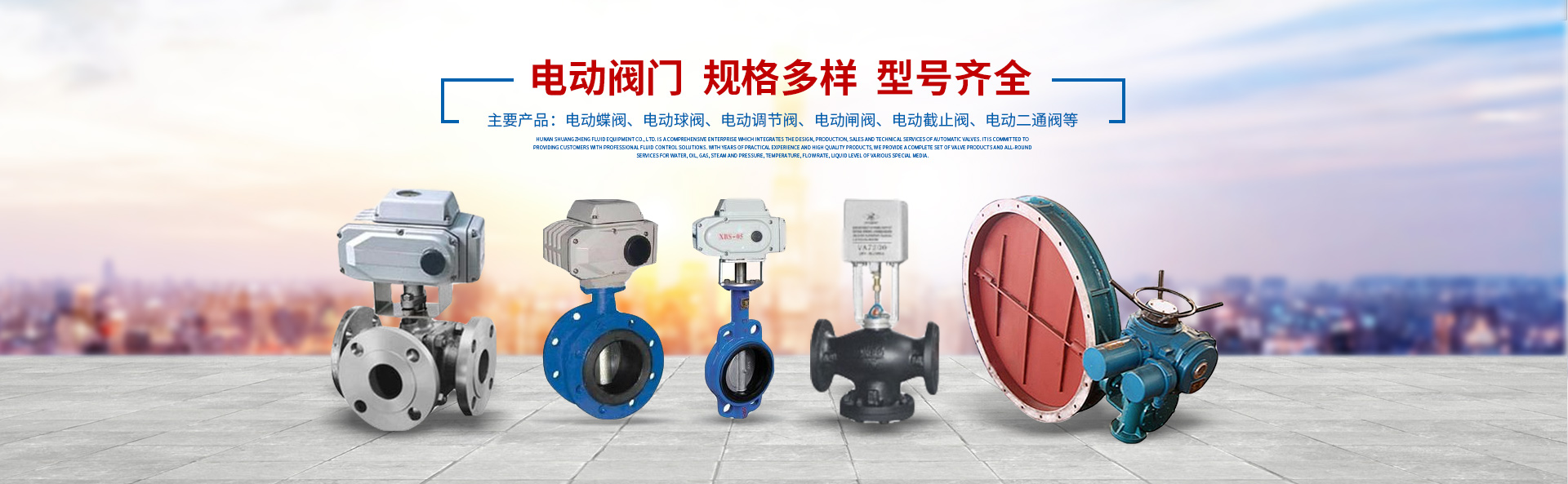 湖南雙正流體設(shè)備有限公司_長(zhǎng)沙閥門(mén)廠(chǎng)_長(zhǎng)沙電動(dòng)碟閥_長(zhǎng)沙電動(dòng)球閥_長(zhǎng)沙氣動(dòng)碟閥_長(zhǎng)沙氣動(dòng)球閥_長(zhǎng)沙電動(dòng)調(diào)節(jié)閥--湖南雙正流體設(shè)備有限公司 湖南雙正流體設(shè)備有限公司_長(zhǎng)沙閥門(mén)廠(chǎng)_長(zhǎng)沙電動(dòng)碟閥_長(zhǎng)沙電動(dòng)球閥_長(zhǎng)沙氣動(dòng)碟閥_長(zhǎng)沙氣動(dòng)球閥_長(zhǎng)沙電動(dòng)調(diào)節(jié)閥--湖南雙正流體設(shè)備有限公司